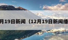 12月19日新闻（12月19日新闻播报）