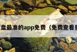 看星盘最准的app免费（免费查看星盘）