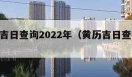 黄历吉日查询2022年（黄历吉日查询2024）