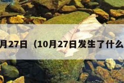 10月27日（10月27日发生了什么事）