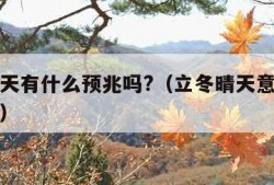 立冬晴天有什么预兆吗?（立冬晴天意味着什么意思）