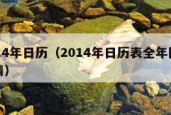 2014年日历（2014年日历表全年图片高清）