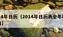 2014年日历（2014年日历表全年图片高清）