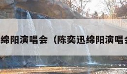 陈奕迅绵阳演唱会（陈奕迅绵阳演唱会歌单）