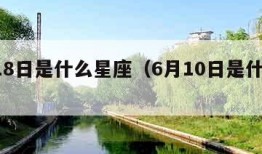 6月18日是什么星座（6月10日是什么星座）