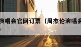 周杰伦演唱会官网订票（周杰伦演唱会官网订票南昌）