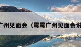 霉霉广州见面会（霉霉广州见面会说什么）