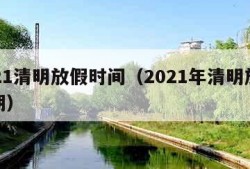 2021清明放假时间（2021年清明放假日期）