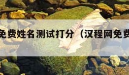 汉程网免费姓名测试打分（汉程网免费算命大全）