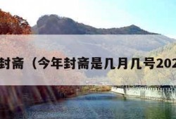 今年封斋（今年封斋是几月几号2023年）