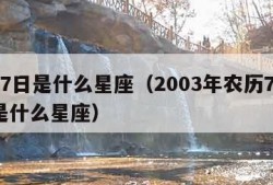 7月7日是什么星座（2003年农历7月7日是什么星座）