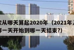 入伏从哪天算起2020年（2021年入伏从哪一天开始到哪一天结束?）