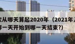 入伏从哪天算起2020年（2021年入伏从哪一天开始到哪一天结束?）