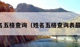 姓名五格查询（姓名五格查询表最新）