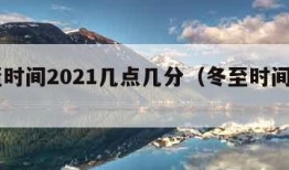 冬至时间2021几点几分（冬至时间2020）