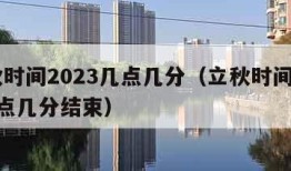 立秋时间2023几点几分（立秋时间2023几点几分结束）