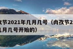 肉孜节2021年几月几号（肉孜节2021年几月几号开始的）