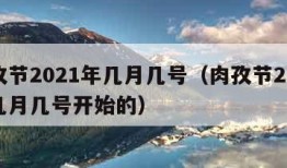 肉孜节2021年几月几号（肉孜节2021年几月几号开始的）