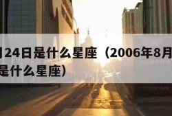 8月24日是什么星座（2006年8月24日是什么星座）