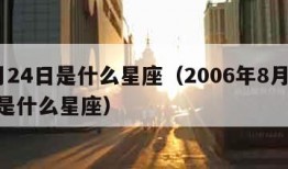 8月24日是什么星座（2006年8月24日是什么星座）