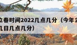 今年立春时间2022几点几分（今年立春是几月几日几点几分）