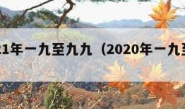 2021年一九至九九（2020年一九至九）