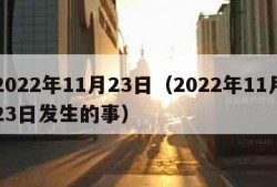 2022年11月23日（2022年11月23日发生的事）