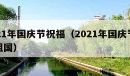 2021年国庆节祝福（2021年国庆节祝福祖国）