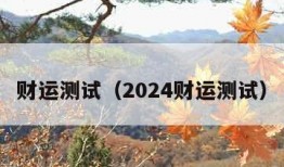 财运测试（2024财运测试）