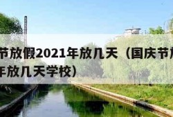 国庆节放假2021年放几天（国庆节放假2021年放几天学校）