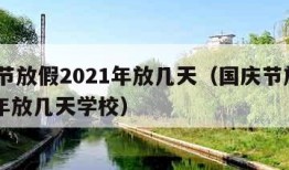 国庆节放假2021年放几天（国庆节放假2021年放几天学校）