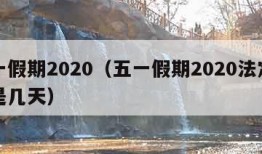 五一假期2020（五一假期2020法定假日是几天）