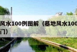 墓地风水100例图解（墓地风水100例图解入门）