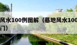 墓地风水100例图解（墓地风水100例图解入门）