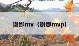 谢娜mv（谢娜mvp）